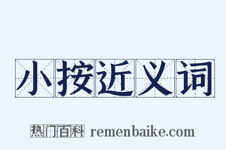 小按近义词是什么意思的图片